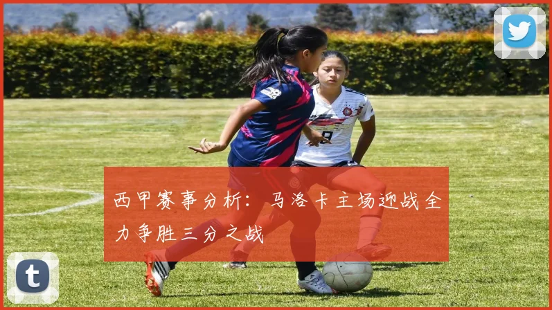 西甲赛事分析：马洛卡主场迎战全力争胜三分之战