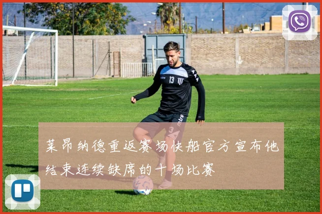 莱昂纳德重返赛场快船官方宣布他结束连续缺席的十场比赛