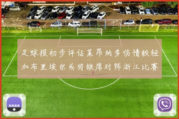 足球报初步评估莱昂纳多伤情较轻加布里埃尔或将缺席对阵浙江比赛