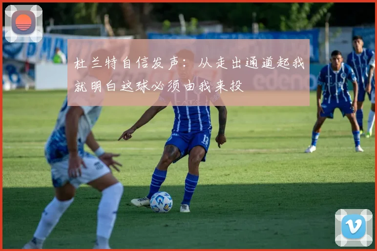 杜兰特自信发声：从走出通道起我就明白这球必须由我来投