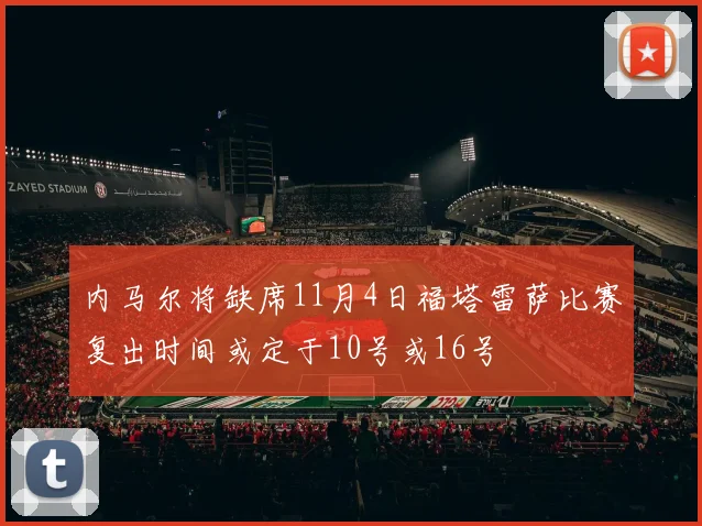 内马尔将缺席11月4日福塔雷萨比赛复出时间或定于10号或16号