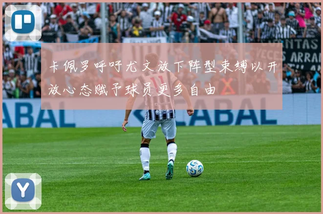 卡佩罗呼吁尤文放下阵型束缚以开放心态赋予球员更多自由