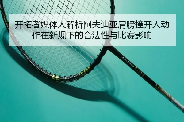开拓者媒体人解析阿夫迪亚肩膀撞开人动作在新规下的合法性与比赛影响 - EMCSPORTS